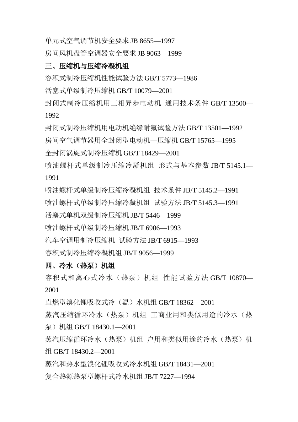 我国制冷空调标准大全_第2页
