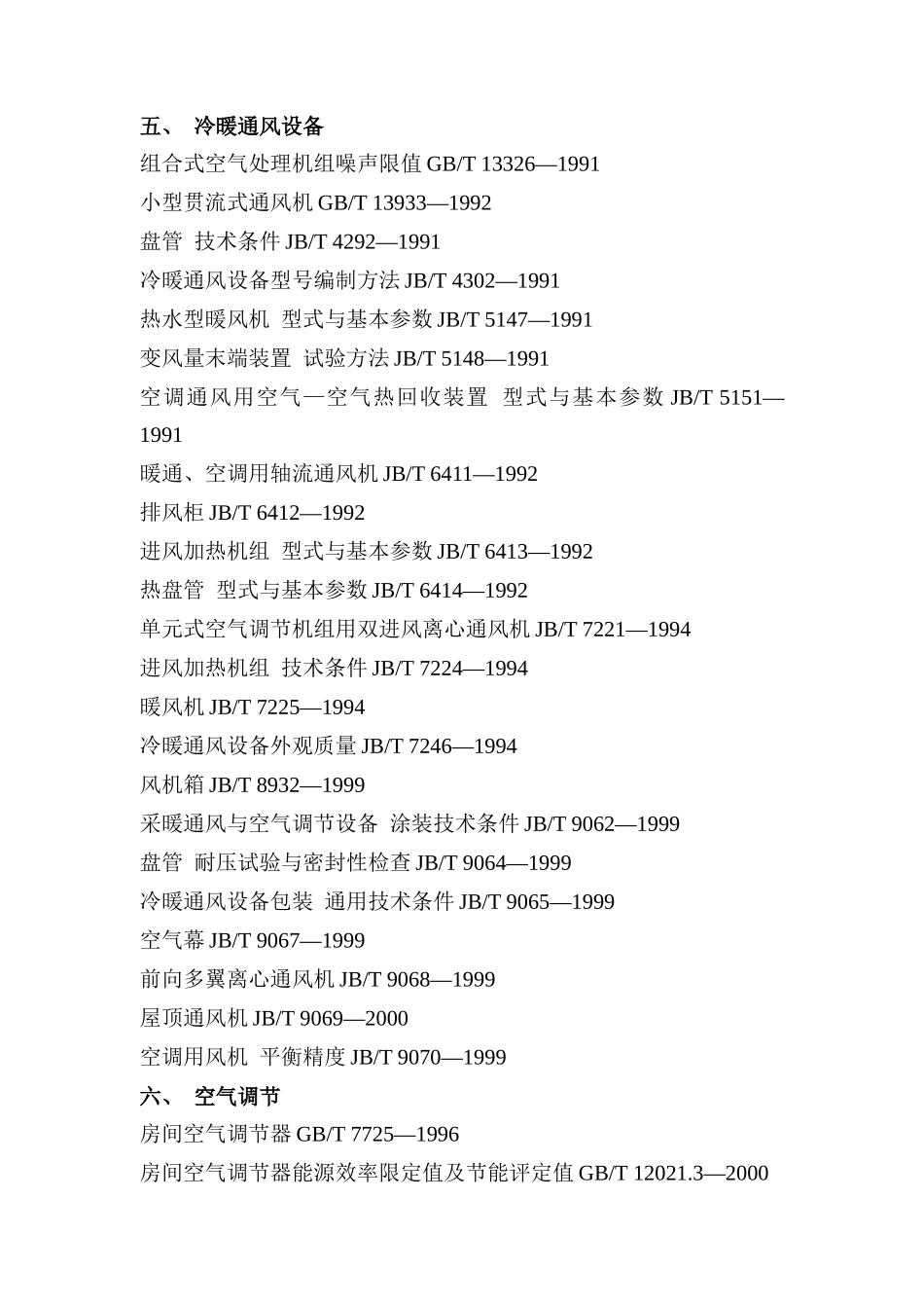我国制冷空调标准大全_第3页