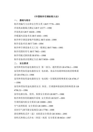 我国制冷空调标准大全
