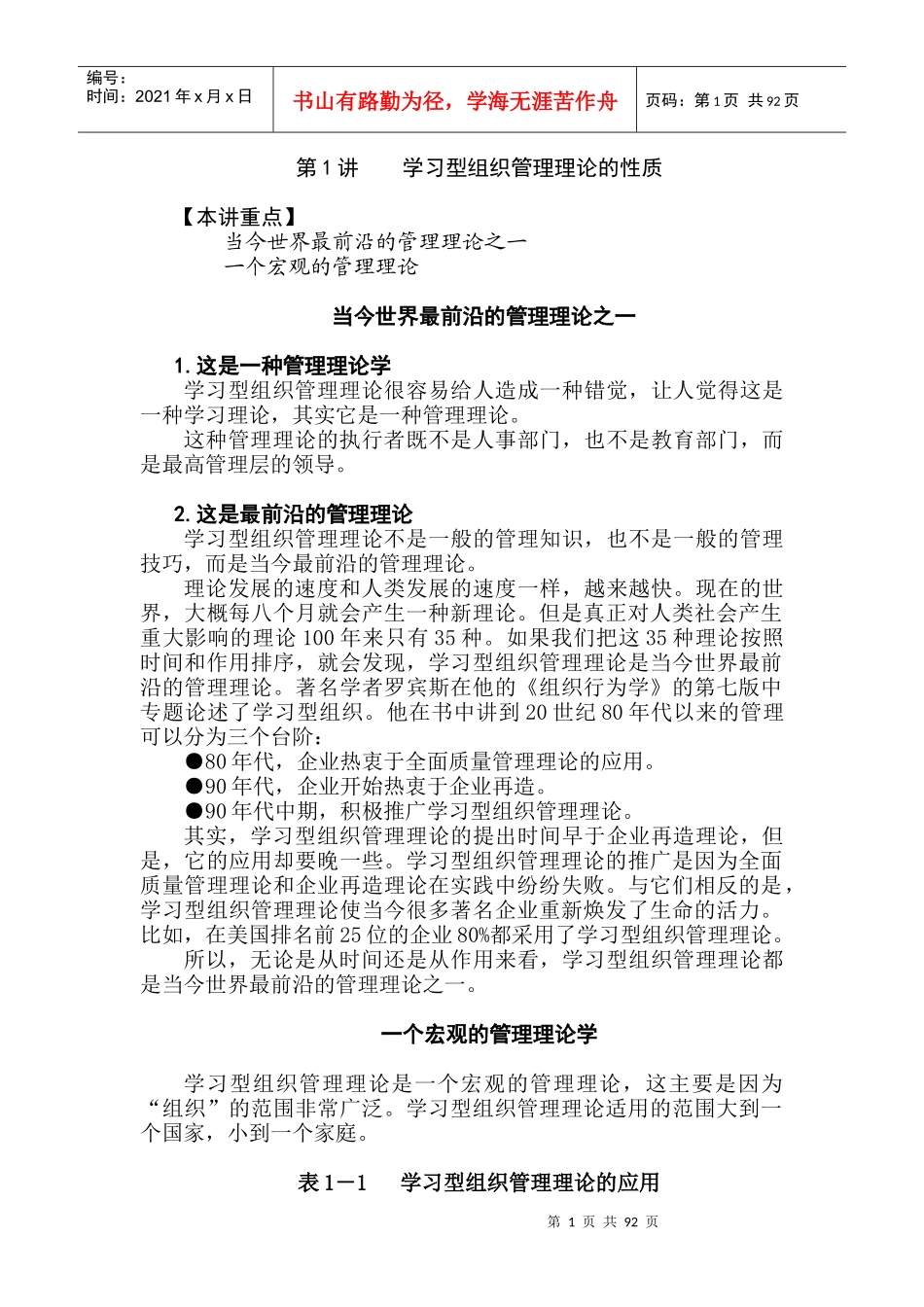 学习型组织五项修炼与学习型企业特征_第1页