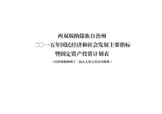 国民经济和社会发展主要指标暨固定资产投资计划表