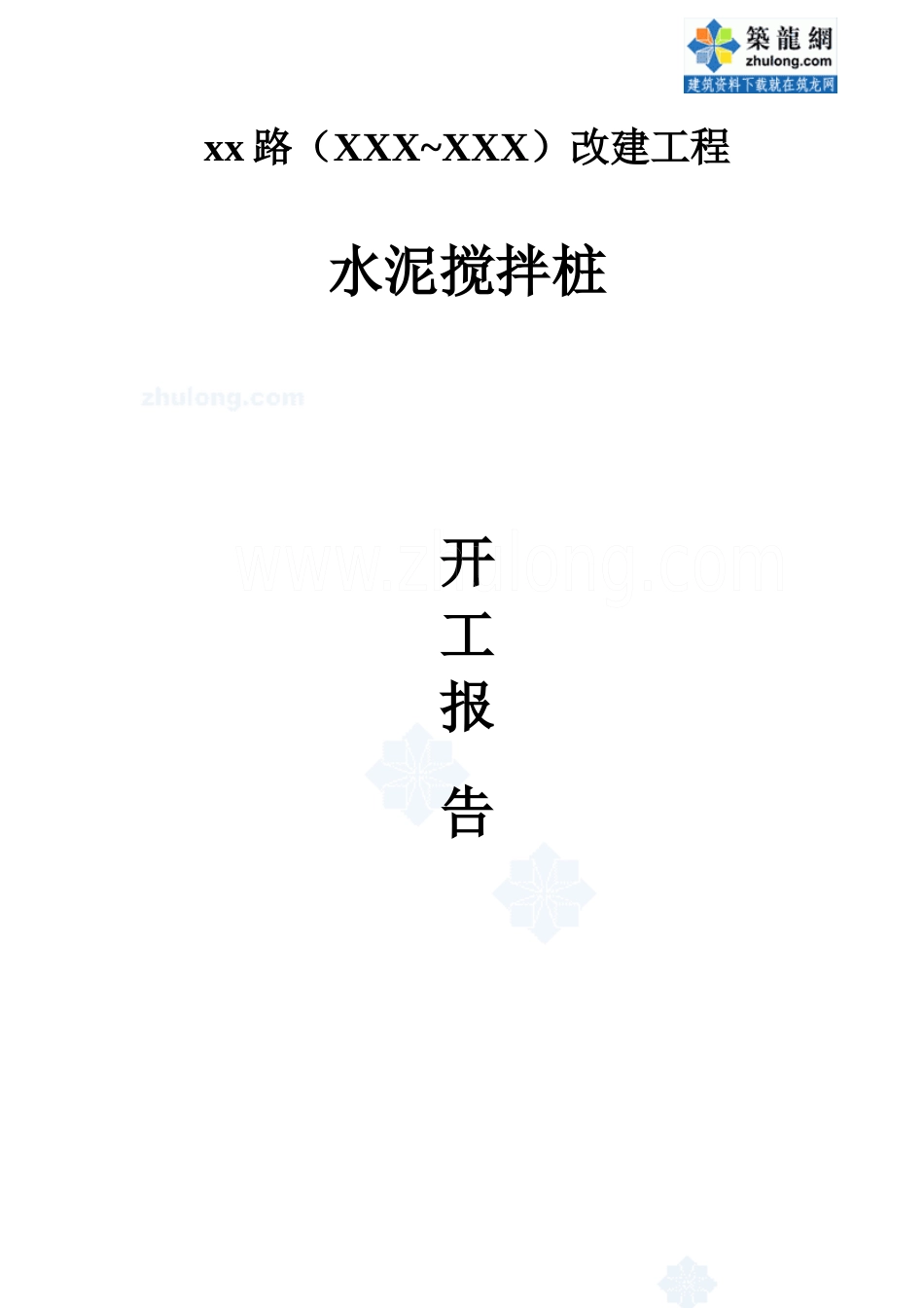 市政道路改建工程水泥搅拌桩(实施)施工组织设计_secret_第1页