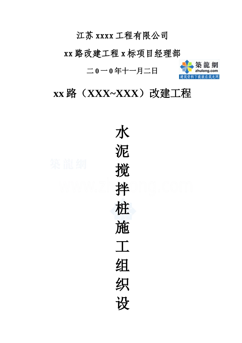 市政道路改建工程水泥搅拌桩(实施)施工组织设计_secret_第2页