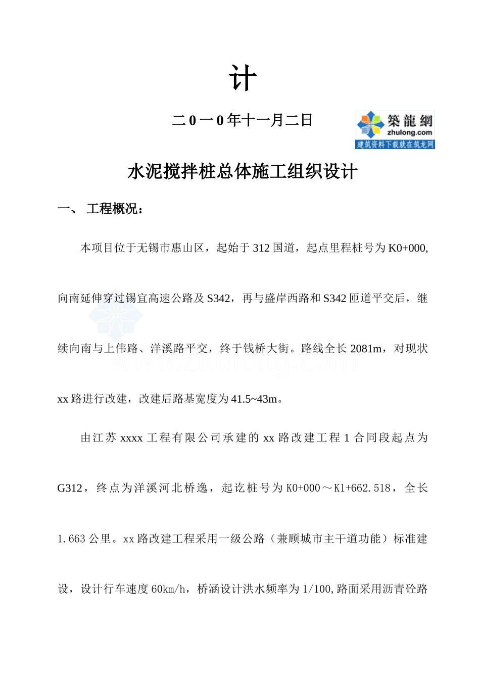 市政道路改建工程水泥搅拌桩(实施)施工组织设计_secret_第3页