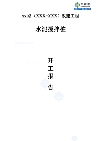 市政道路改建工程水泥搅拌桩(实施)施工组织设计_secret