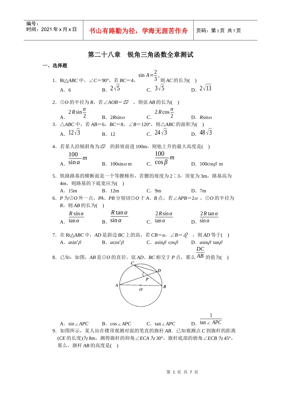 学习·探究·诊断(下册)第二十八章 锐角三角函数全章测试_第1页