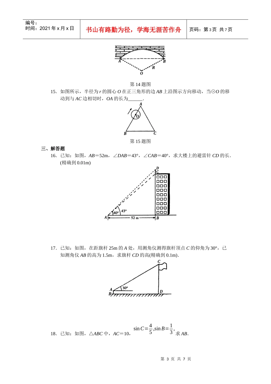 学习·探究·诊断(下册)第二十八章 锐角三角函数全章测试_第3页