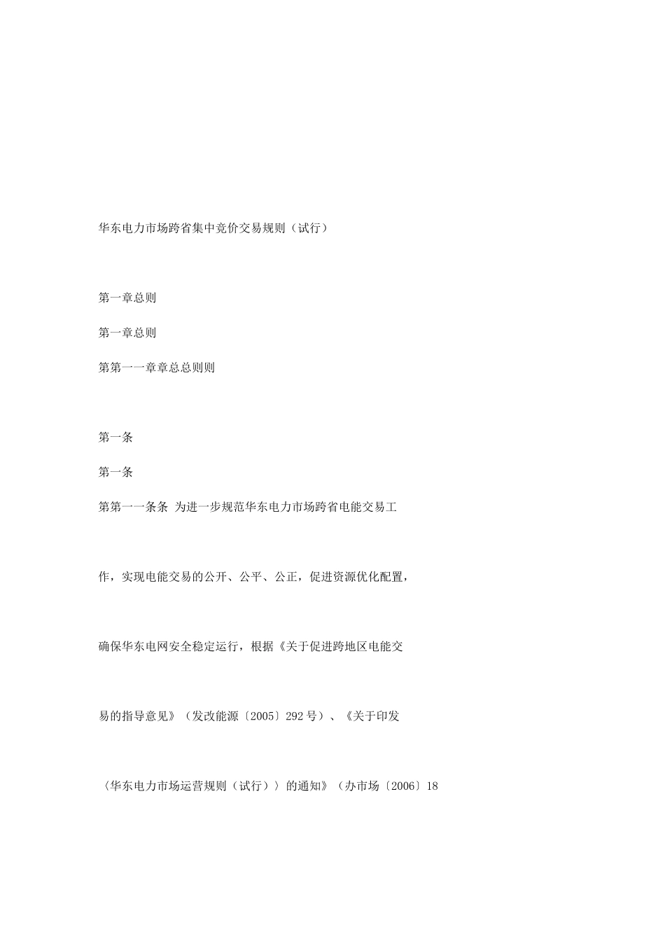 华东电力市场跨省集中竞价交易规则解析_第1页