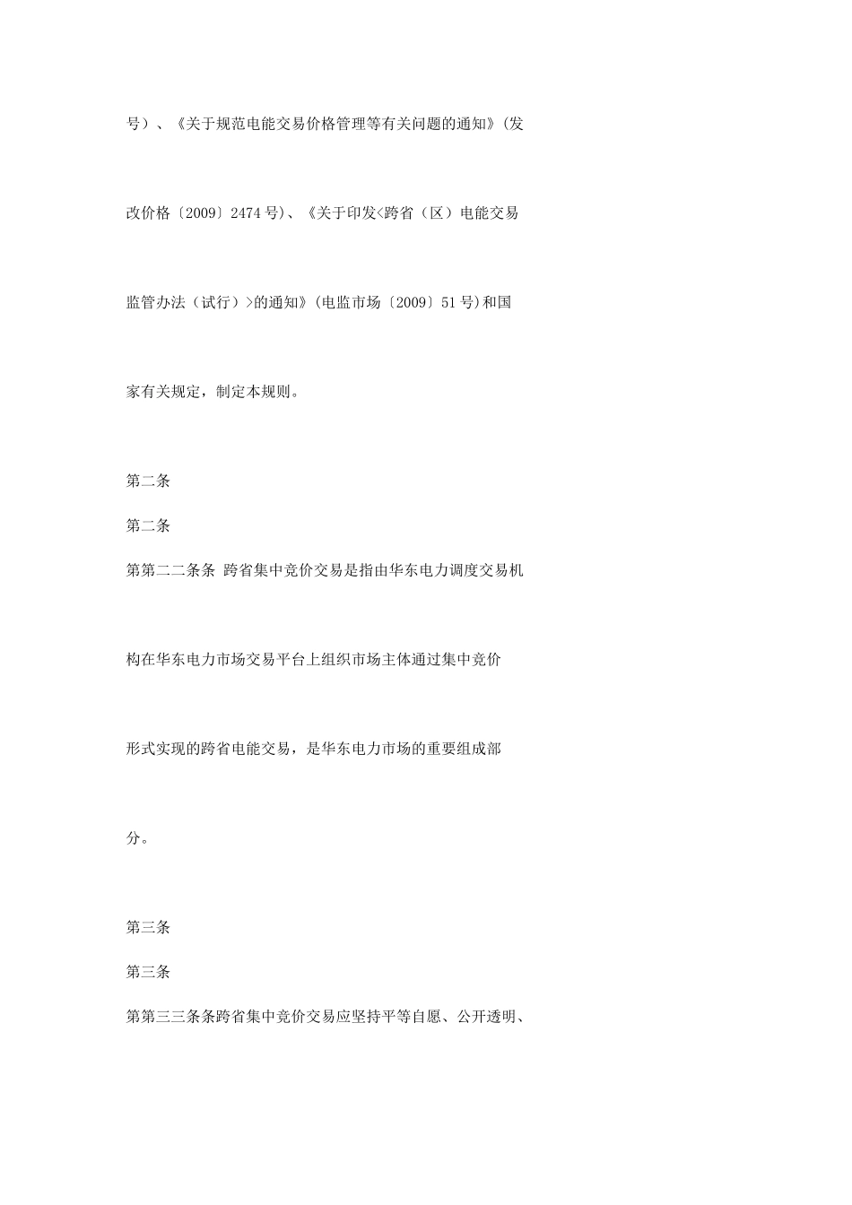 华东电力市场跨省集中竞价交易规则解析_第2页