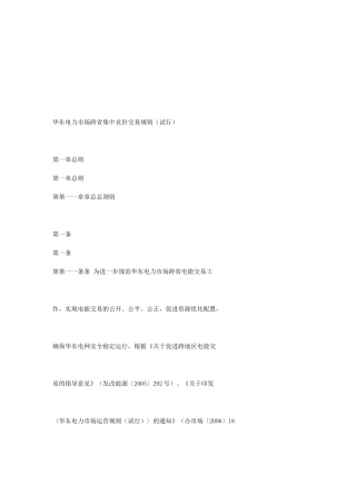 华东电力市场跨省集中竞价交易规则解析