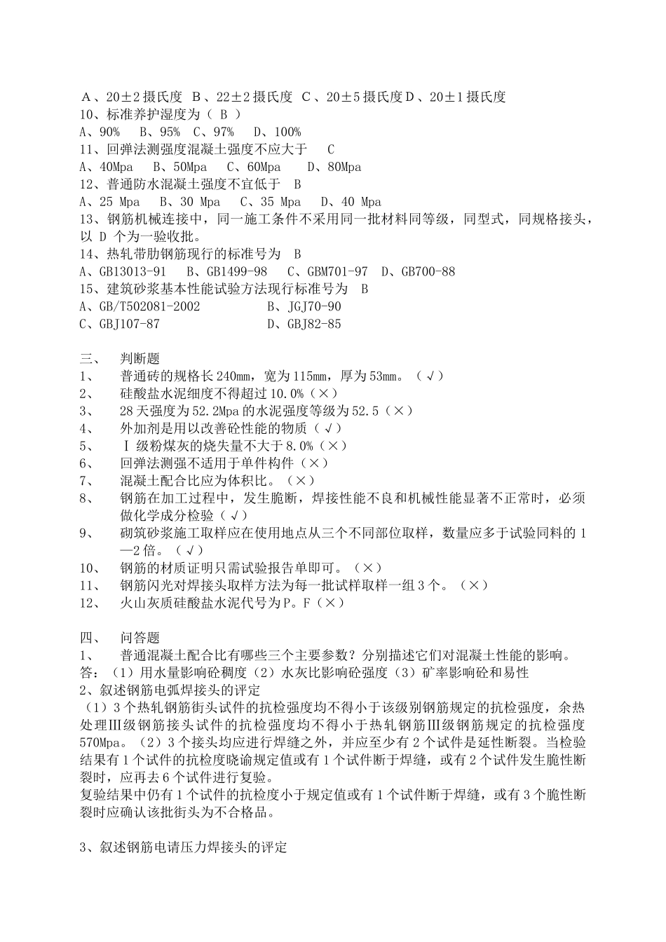 常用建筑材料质量检测员上岗证考核资料_第2页