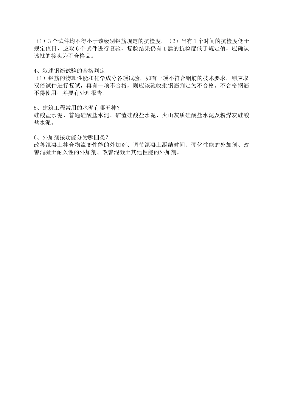 常用建筑材料质量检测员上岗证考核资料_第3页