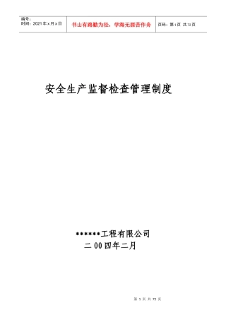 安全生产监督检查管理制度