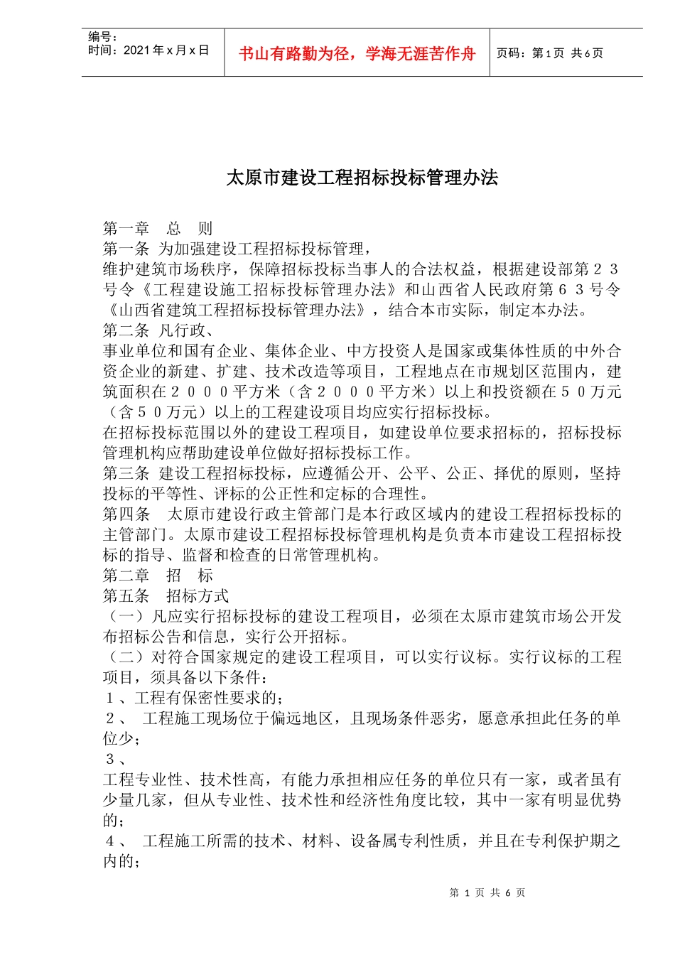 太原市建设工程招标投标管理办法(1)_第1页
