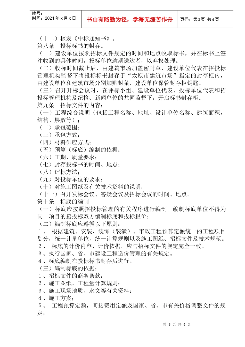 太原市建设工程招标投标管理办法(1)_第3页