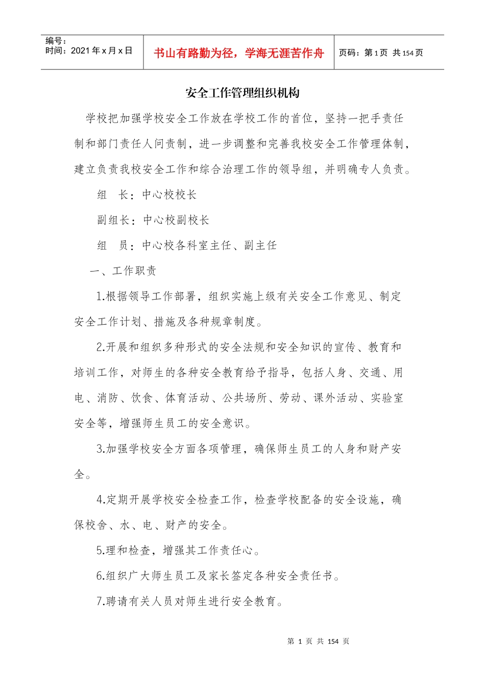 学校安全管理制度大全（DOC 141页）_第1页