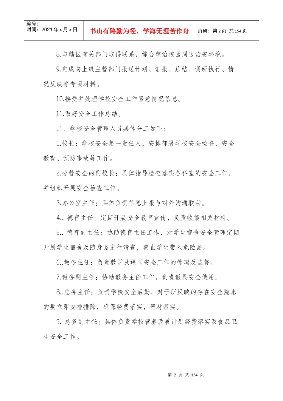 学校安全管理制度大全（DOC 141页）_第2页