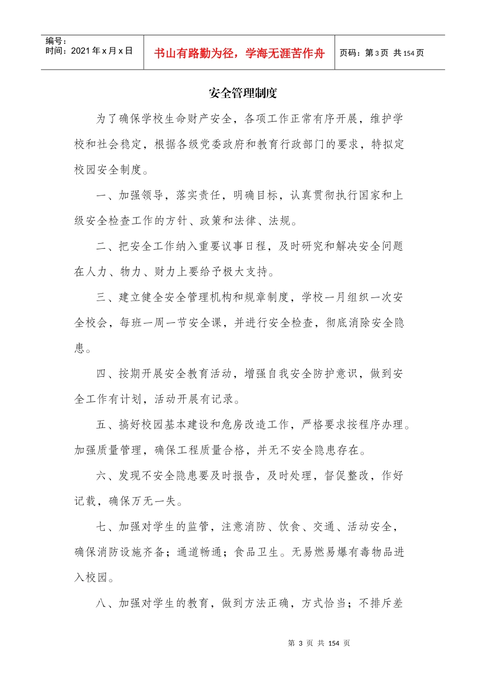学校安全管理制度大全（DOC 141页）_第3页