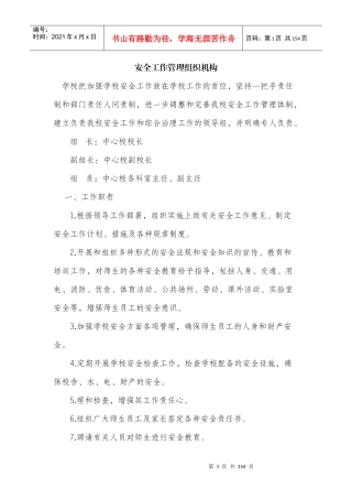 学校安全管理制度大全（DOC 141页）