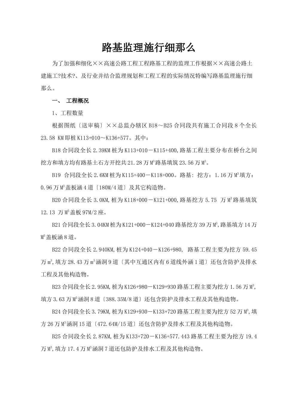 路基监理实施细则_第1页