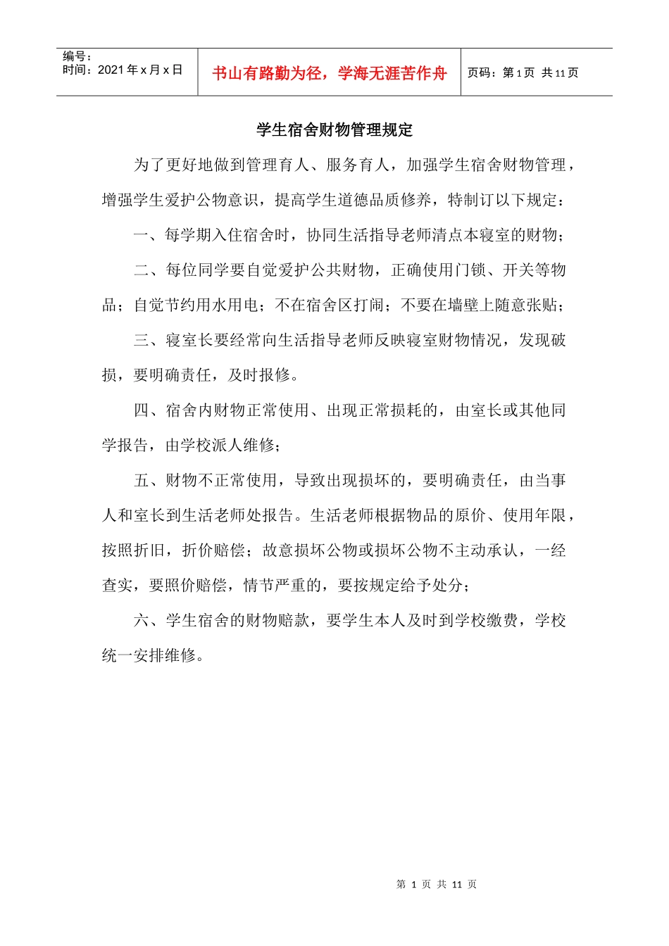 学生管理及宿舍管理制度_第1页