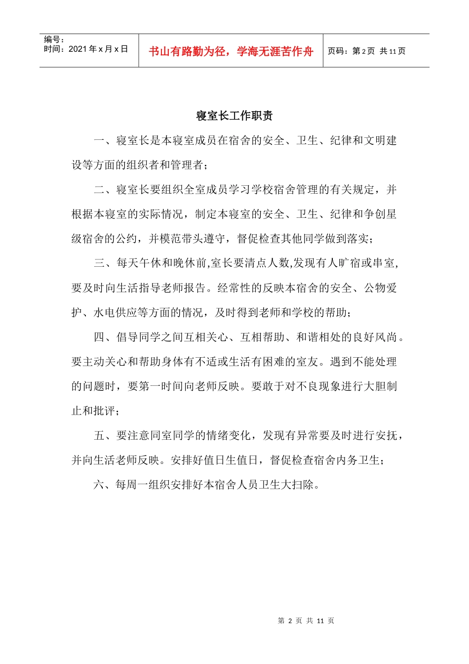 学生管理及宿舍管理制度_第2页