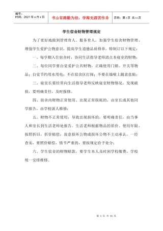 学生管理及宿舍管理制度