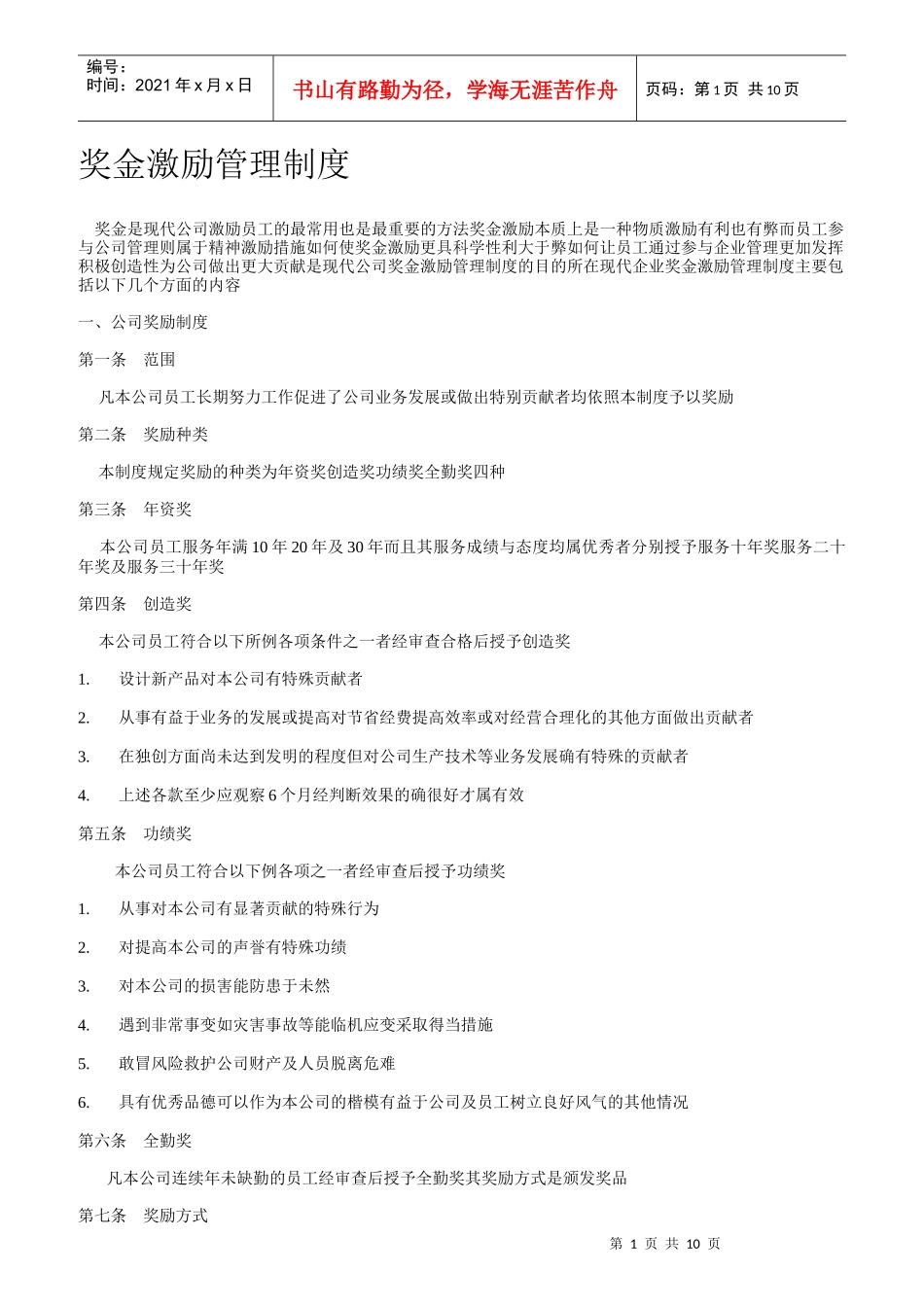 奖金激励管理制度汇编_第1页