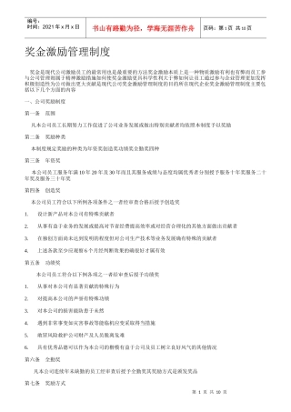 奖金激励管理制度汇编