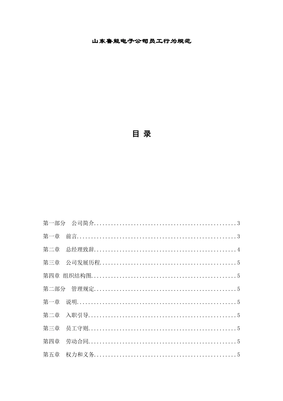 山东某某电子公司员工行为规范_第1页
