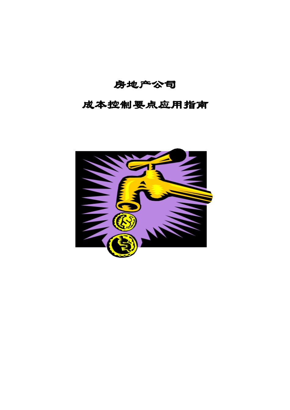 房地产公司成本控制要点应用指南_第1页