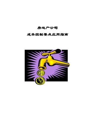 房地产公司成本控制要点应用指南