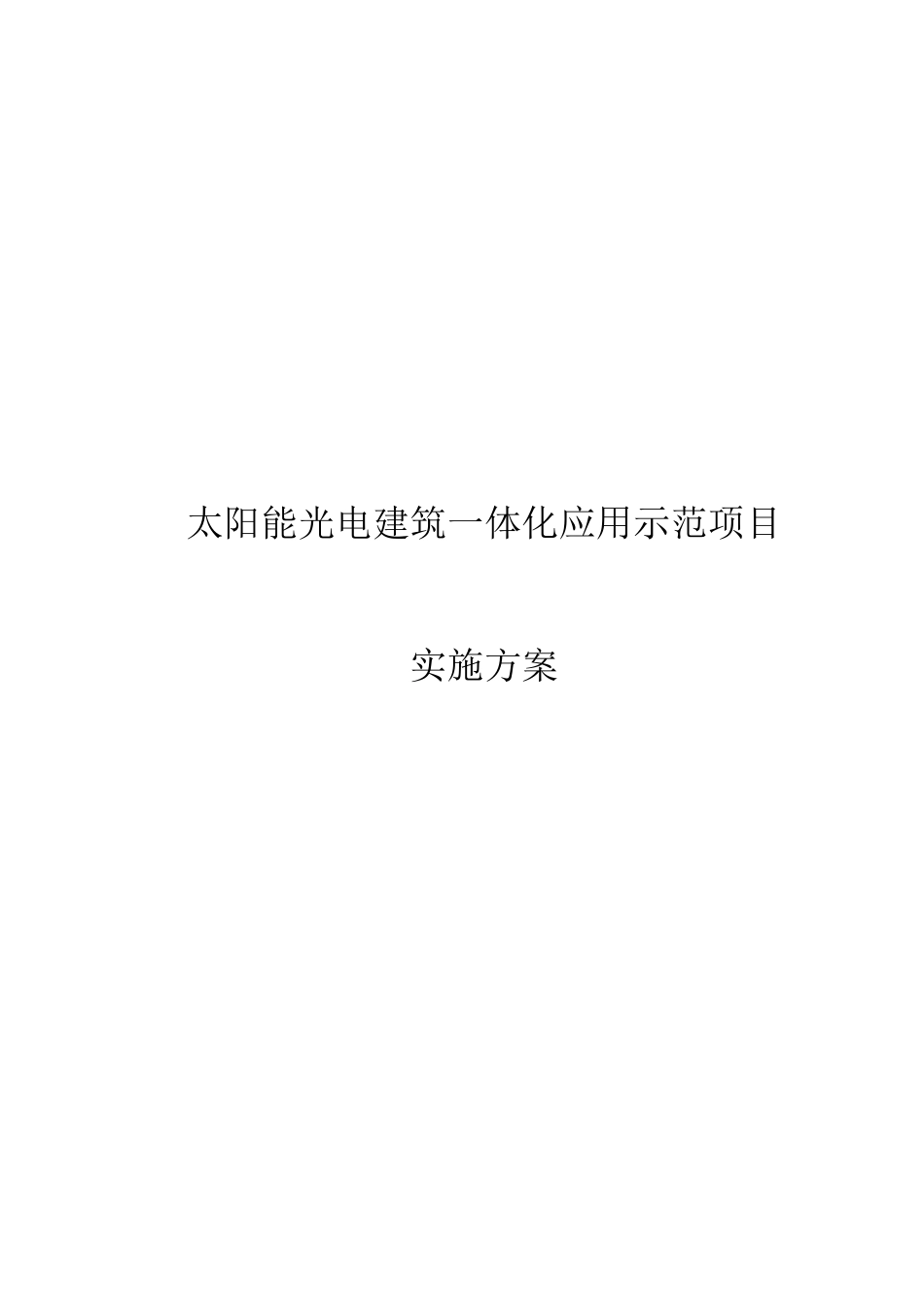 太阳能光电建筑一体化应用示范项目实施方案_第1页