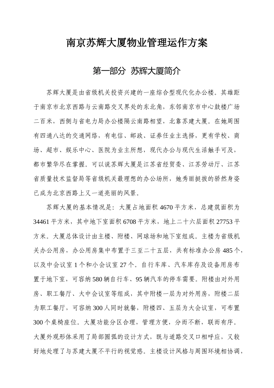 南京苏辉大厦物业管理方案_第1页