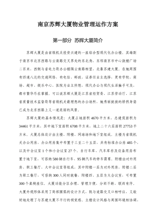 南京苏辉大厦物业管理方案