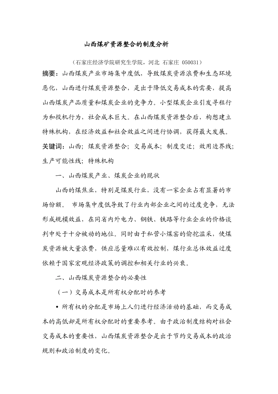 山西煤矿资源整合的制度分析_第1页