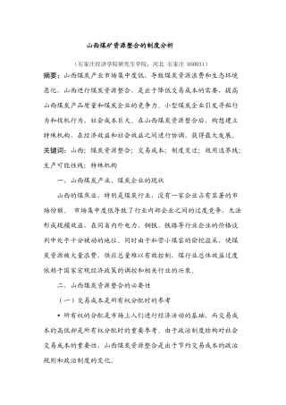 山西煤矿资源整合的制度分析