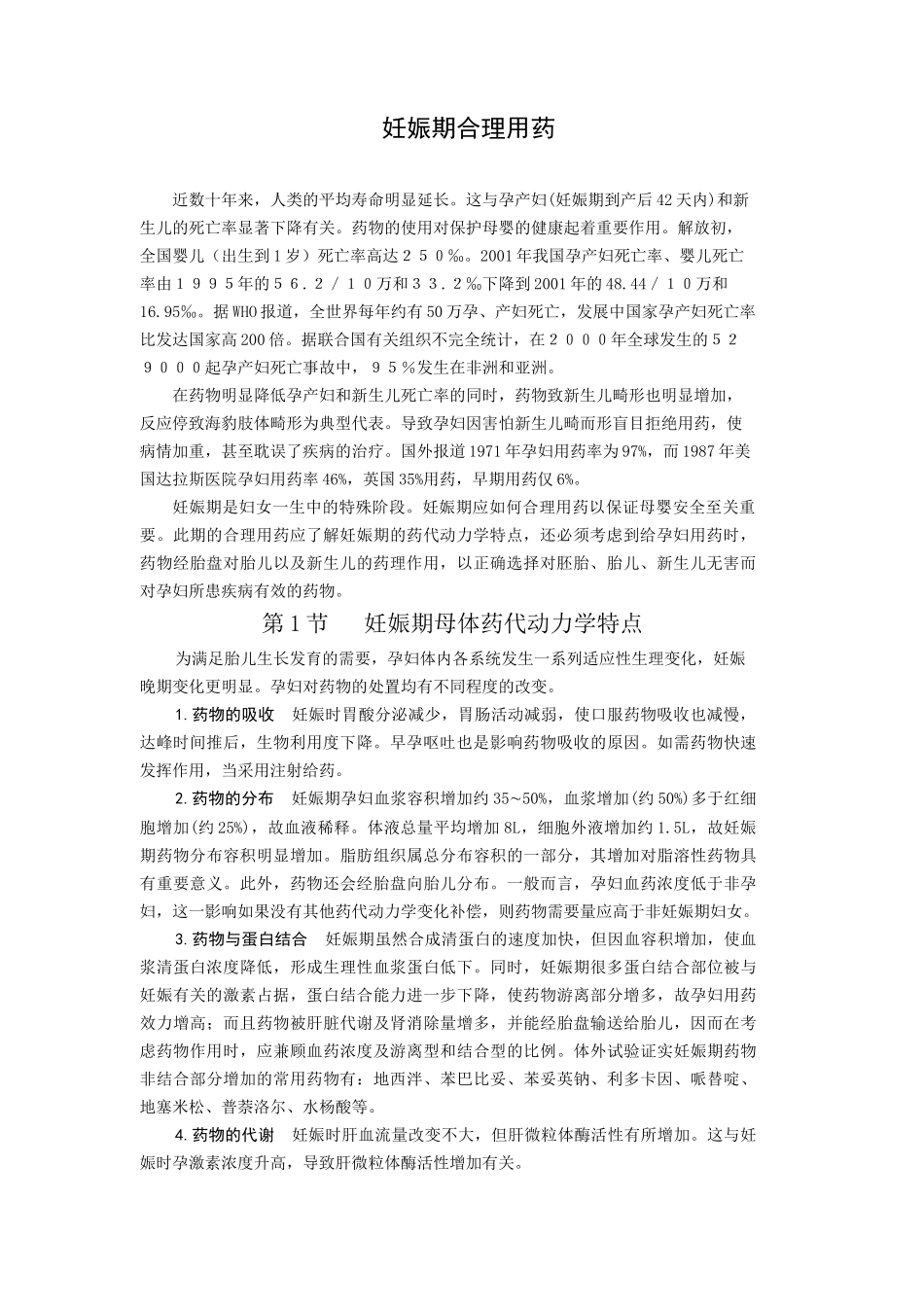 孕妇及哺乳期女性患者的临床用药_第1页