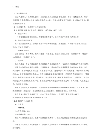 安全阀的选用和计算规定