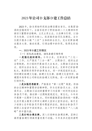 2023年公司党支部党建工作总结