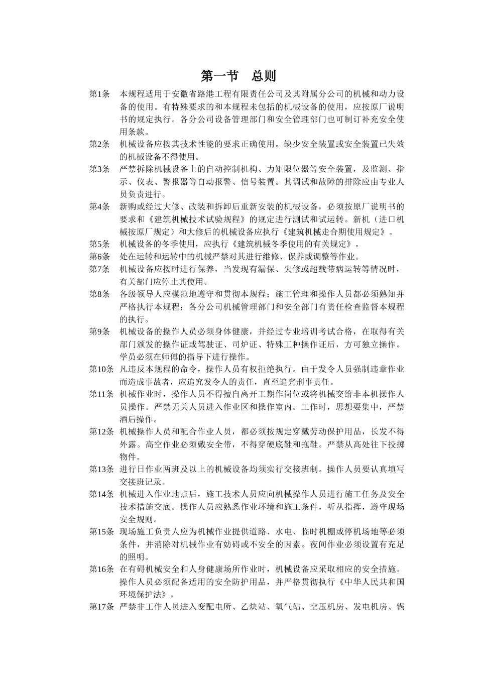 工程机械安全操作规范标准_第1页