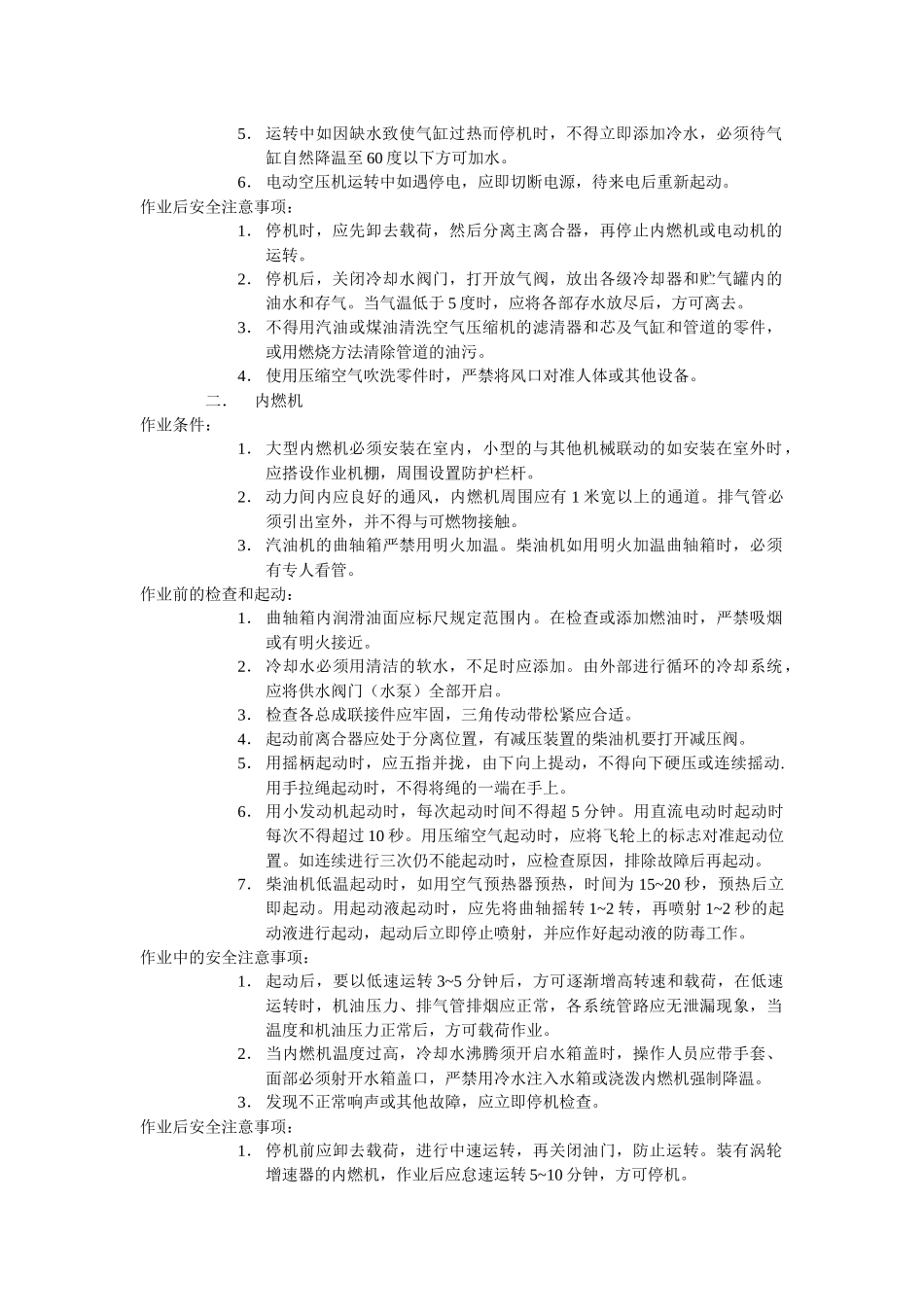 工程机械安全操作规范标准_第3页