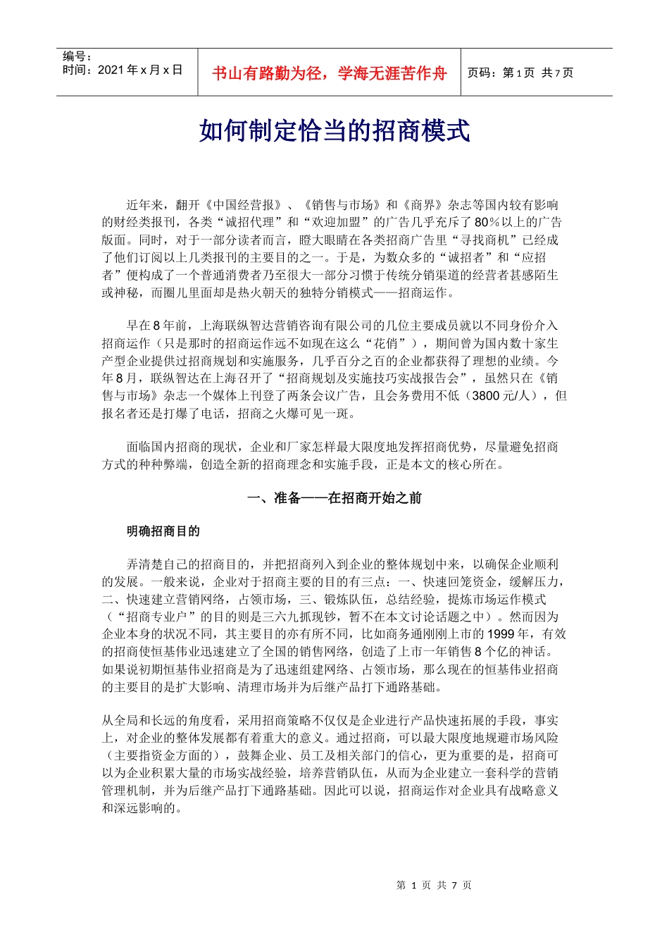 如何制定恰当的招商模式_第1页