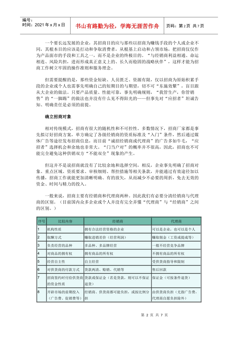 如何制定恰当的招商模式_第2页