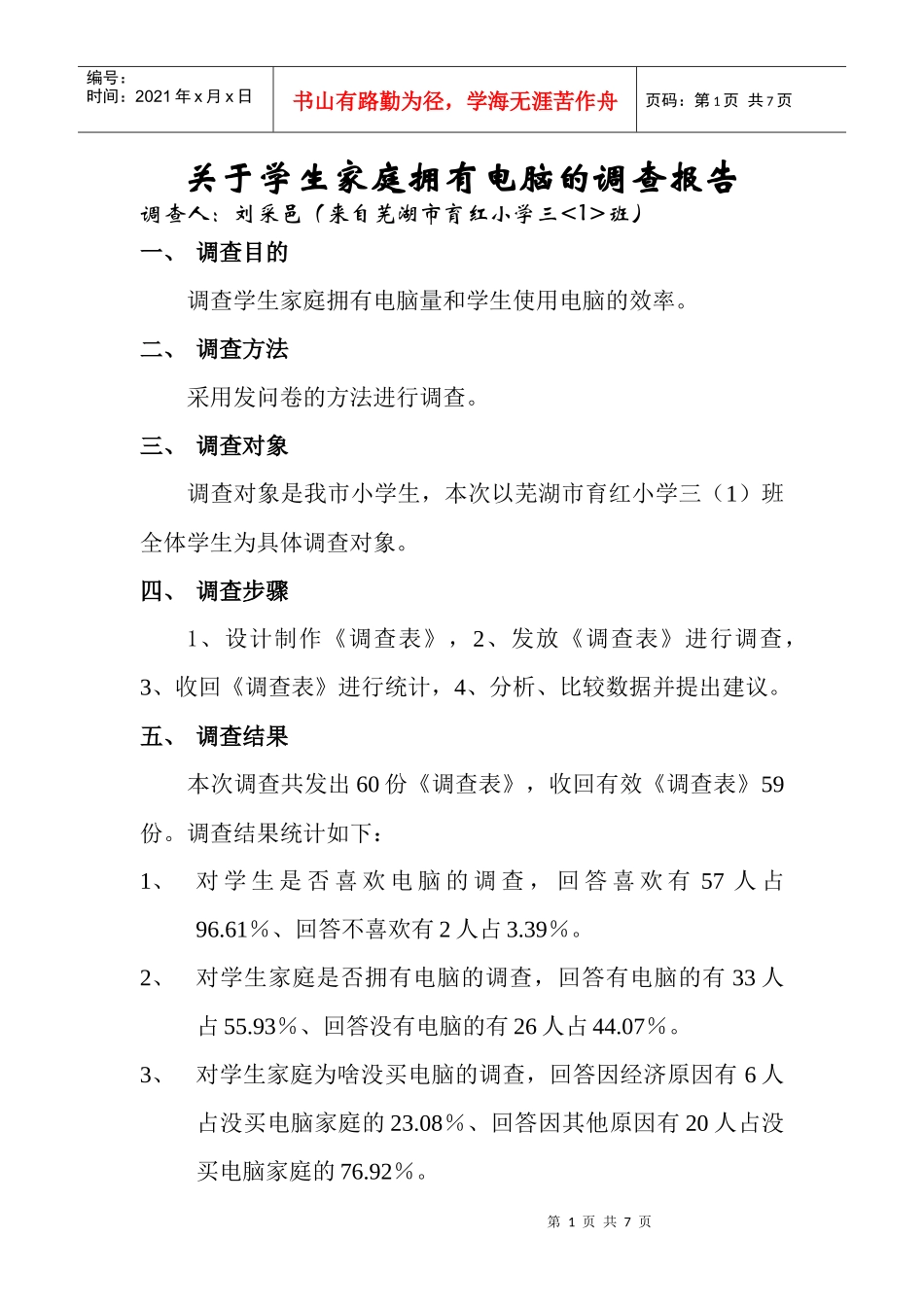 学生家庭拥有电脑的调查报告_第1页