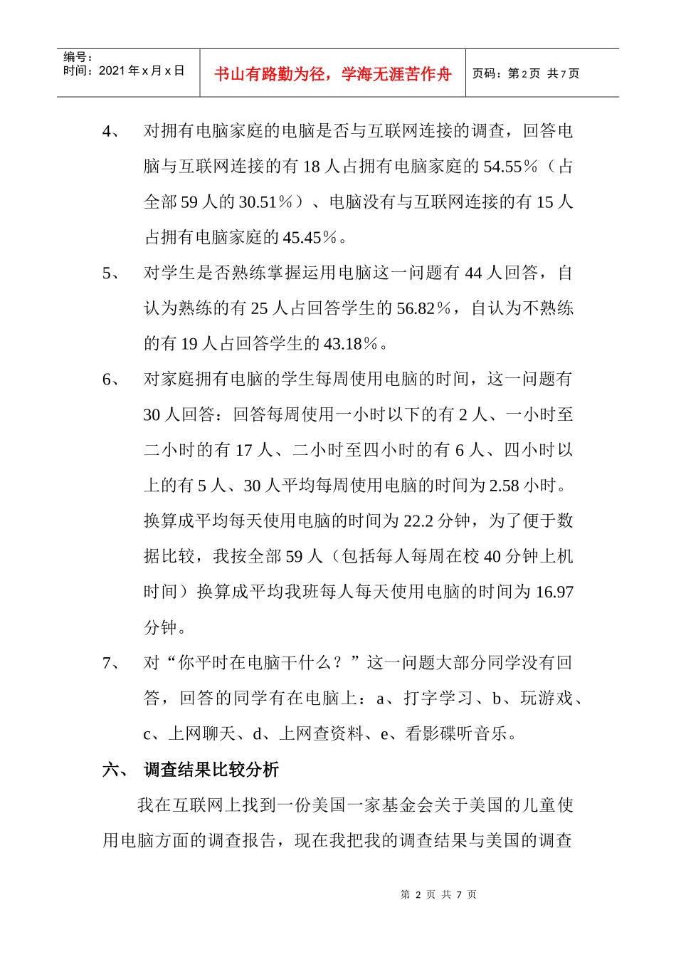 学生家庭拥有电脑的调查报告_第2页