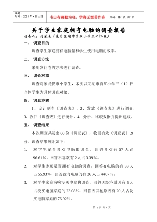 学生家庭拥有电脑的调查报告