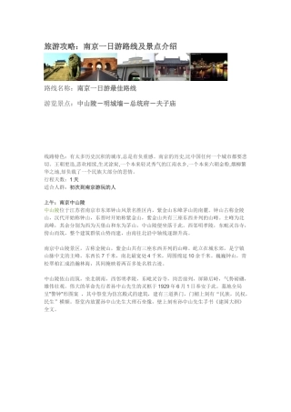 旅游攻略南京一日游路线及景点介绍