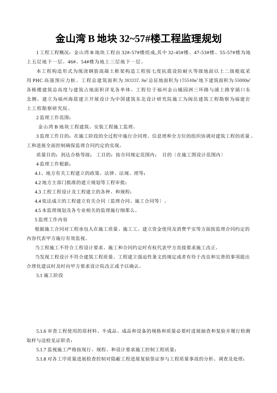 金山湾B地块~57#楼工程监理规划_第2页