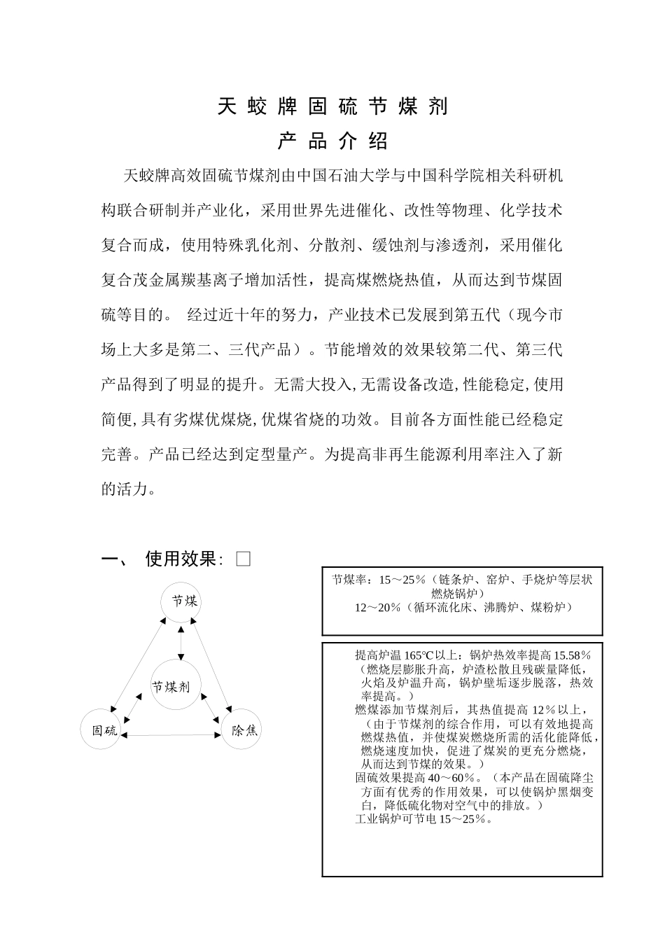 天蛟牌固硫节煤剂产品简介_第1页